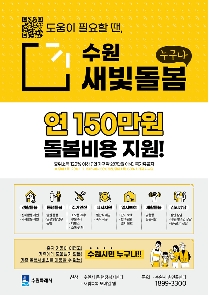 2025 수원새빛돌봄(누구나) 홍보물. (사진=수원시 제공)