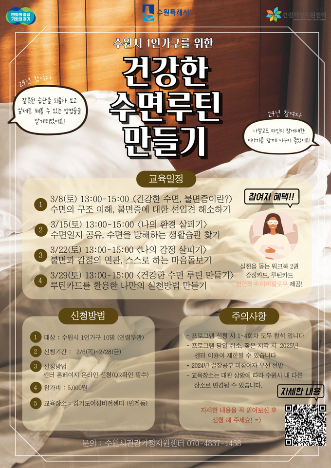 '건강한 수면루틴 만들기' 홍보물. (사진=수원시 제공)