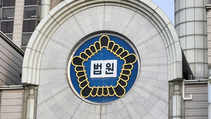 법원. (사진=연합뉴스)