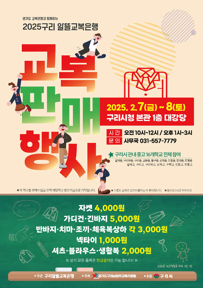 구리교육지원센터 주최로 오는 7일과 8일 2일간 구리시청 대강당에서「구리알뜰교복은행」판매 행사를 연다. (사진=구리남양주교육지원청 제공)