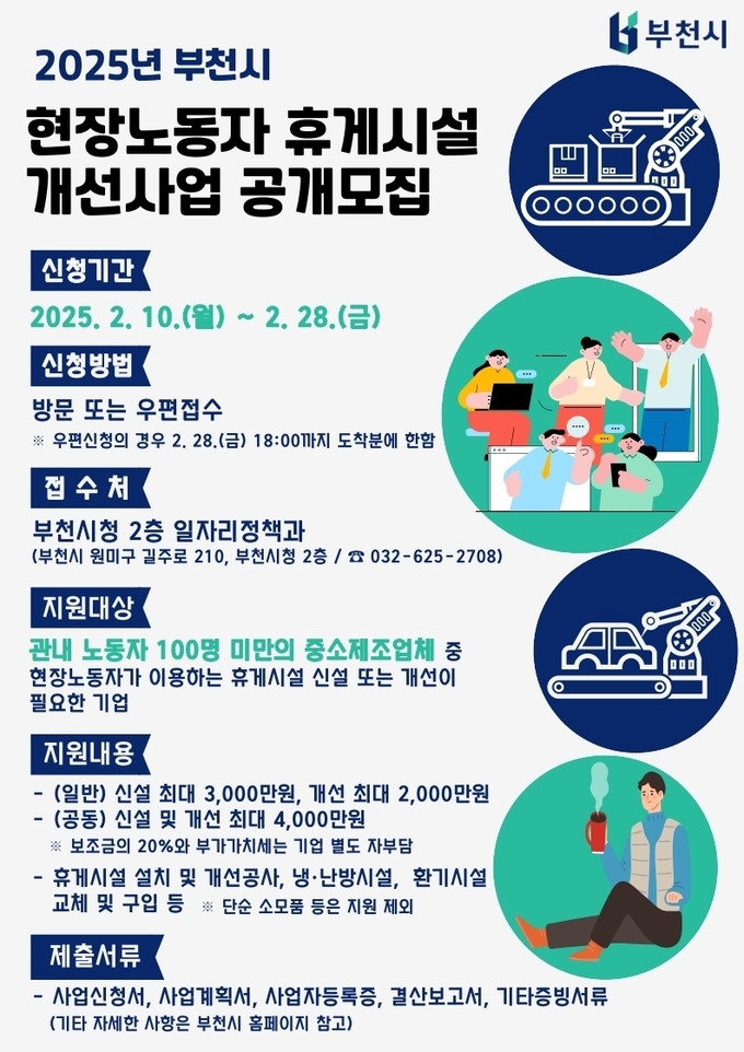 2025년 현장노동자 휴게시설 개선사업 안내문. (사진=부천시 제공)