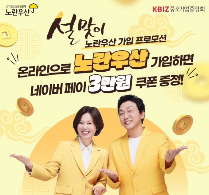 노란우산 설 맞이 온라인 가입 프로모션 포스터. (사진=중소기업중앙회 제공)