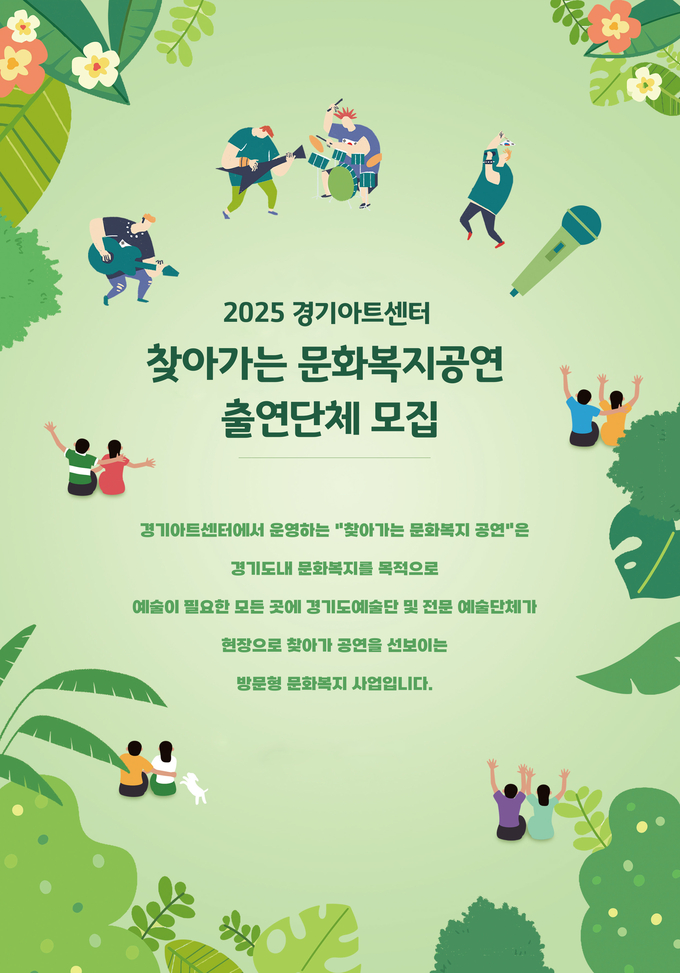 ‘찾아가는 문화복지공연’ 참여 예술단체 공개 모집 포스터.(사진=경기아트센터제공)