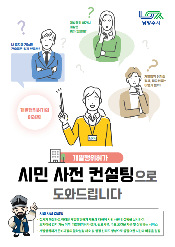 남양주시는 ‘개발행위허가 시민 사전 컨설팅’을 실시한다고 밝혔다.(팸플릿=남양주시 제공)