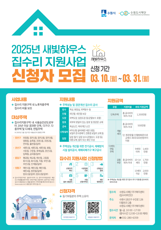 수원시 집수리 지원사업 '새빛하우스' 홍보물. (사진=수원시 제공)