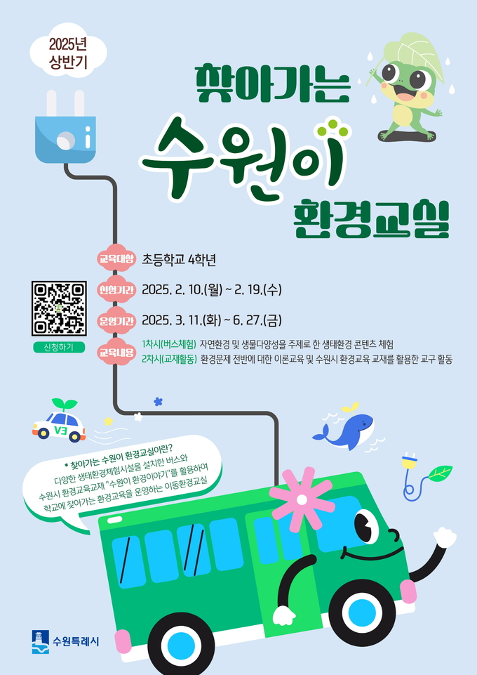 '찾아가는 수원이 환경교실' 홍보물. (사진=수원시 제공)