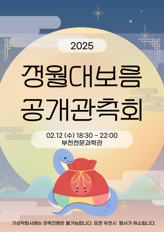 정월대보름 공개관측회 포스터. (사진=부천시 제공)