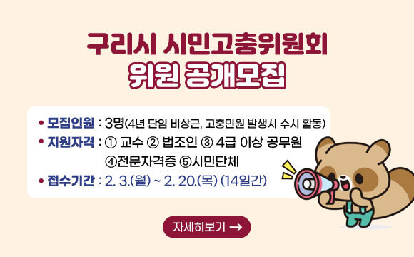 구리시는 지난 3일부터 오는 20일까지 시민고충처리위원회 위원을 공개모집중에 있다. (포스터=구리시 제공)