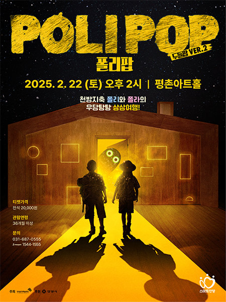 안양문화예술재단의 어린이 뮤지컬 '폴리팝' 포스터. (사진=안양문화예술재단 제공)