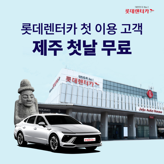 롯데렌터카 특별 프로모션 포스터. (사진=롯데렌탈 제공)