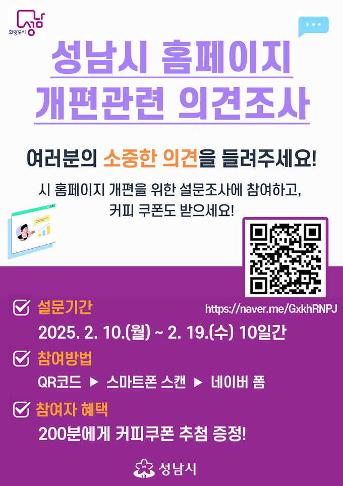 홈페이지 개편 관련 사전 안내 포스터. (이미지=성남시 제공)