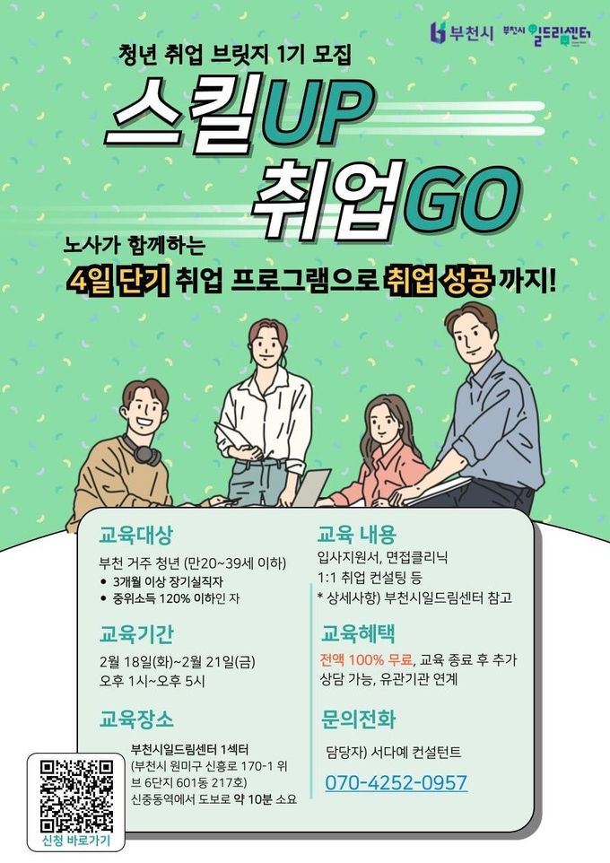 청년 취업 브릿지 1기 모집 홍보 포스터. (사진=부천시 제공)