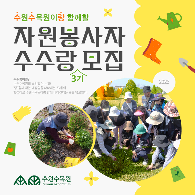 수원수목원 자원봉사자 '수수랑' 3기 모집 홍보물. (사진=수원시 제공)