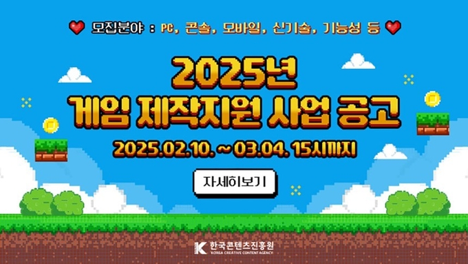 '2025 게임 제작지원 사업' 홍보 포스터. (사진=콘진원 제공)