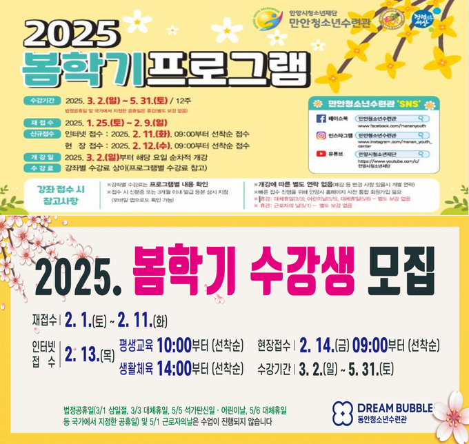 안양시청소년재단 만안·동안청소년수련관 봄학기 정규강좌 수강생 모집 포스터. (사진=안양시청소년재단 제공)