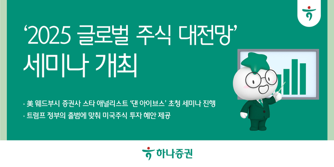 (사진=하나증권 제공)