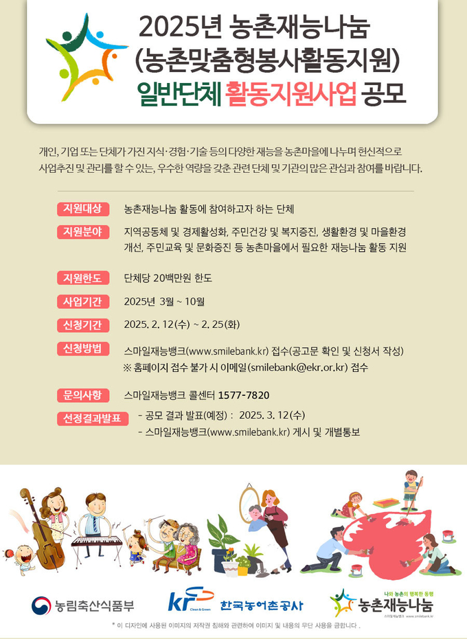 2025년 농촌재능나눔 활동지원사업 공모 홍보물. (사진=한국농어촌공사 제공)