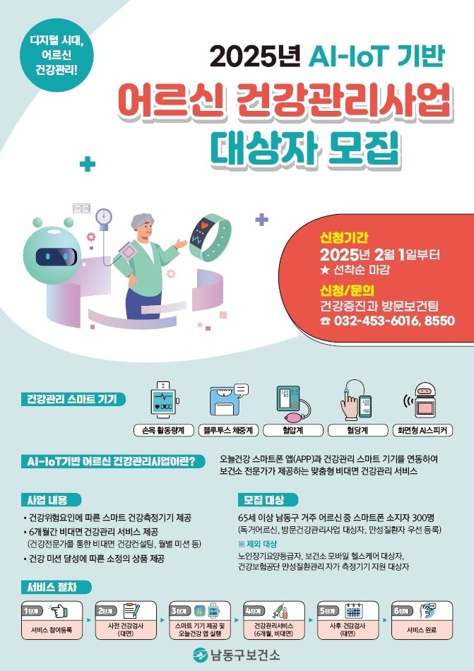 인천 남동구보건소가 '인공지능(AI)-사물인터넷(IoT) 기반 어르신 건강관리사업 참여자' 300명을 선착순 모집한다. ( 사진 = 남동구 제공 )