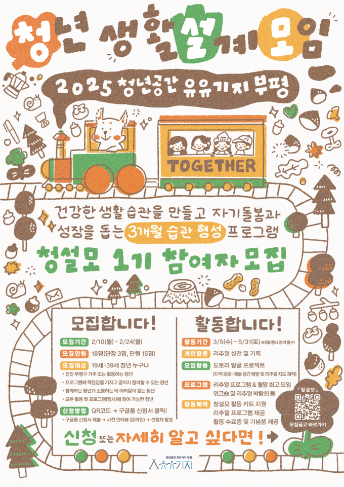 청년 생활 설계 모임 '청설모' 1기 참여자 모집 포스터. ( 사진 = 부평구 제공 )