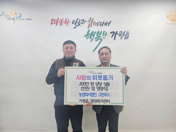 가평읍 행정복지센터는 최근 농업회사법인 그린푸드와 (주)베베쿡에서 200만 원 상당의 반찬과 이유식을 기탁했다. (사진=가평읍 행정복지센터 제공)