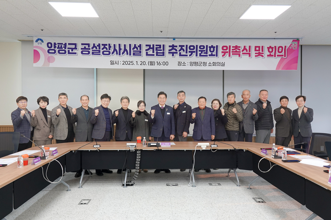  양평군 종합장사시설 건립 추진위원회 위촉식 모습. (사진=양평군 제공)