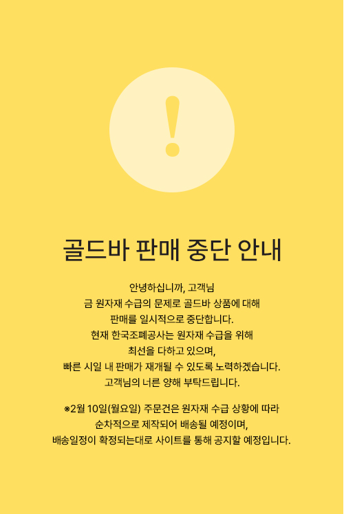 조폐공사 쇼핑몰 내 판매중단 공지. (사진=조폐공사 쇼핑몰 갈무리)