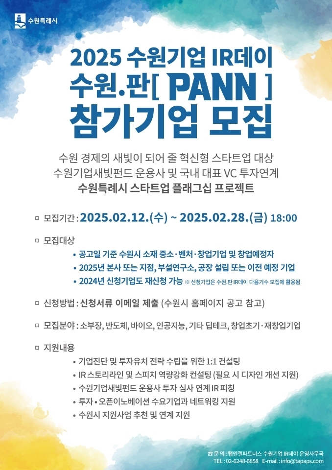 '2025년 수원기업 IR데이 수원.판(PANN)' 홍보물. (사진=수원시 제공)