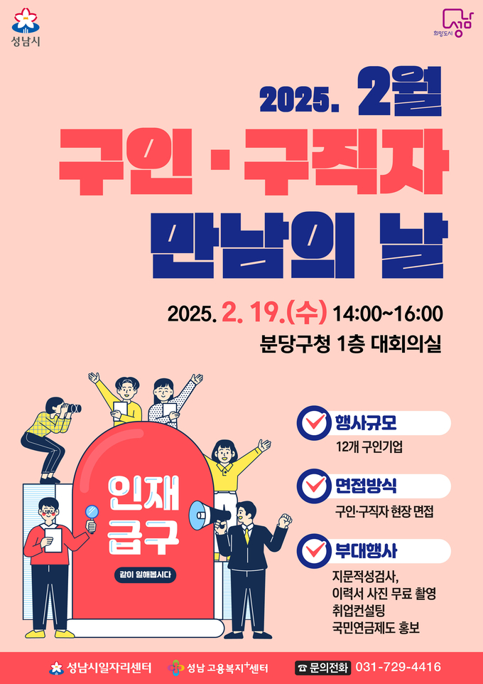 성남시 구인·구직자 만남의 날 행사 홍보 포스터. (사진=성남시 제공)