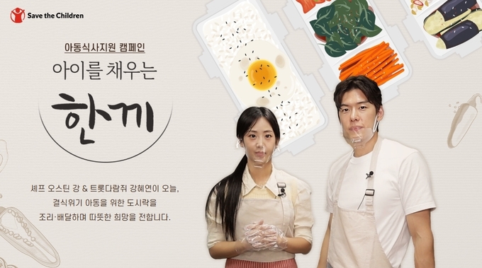 세이브더칠드런 아동식사지원 캠페인 '아이를 채우는 한끼'. (사진=세이브더칠드런 제공)