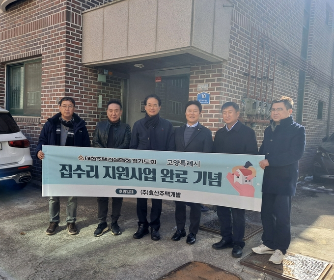 대한주택건설협회 경기도회가 고양특례시 주거취약계층 집수리 지원사업 완료 기념식 열었다. (사진=대한주택건설협회 제공)
