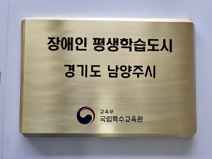 남양주시는 교육부 산하 국립특수교육원이 주관한 ‘2025년 장애인 평생학습도시 운영 공모사업에 선정돼 국비 3천만 원을 확보했다. (사진=남양주시 제공)