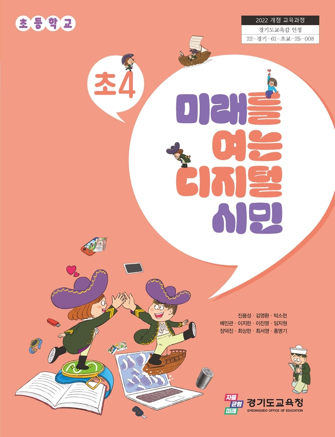  '초4 미래를 여는 디지털 시민' 교과서 표지. (사진=경기도교육청 제공)
