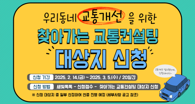 '찾아가는 교통컨설팅' 홍보물. (사진=수원시 제공)
