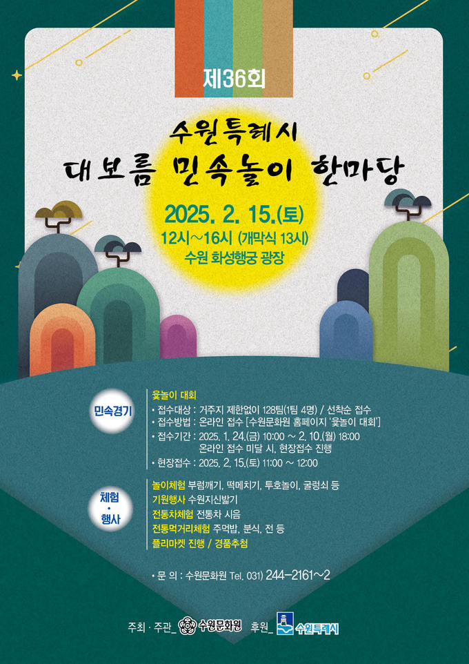 제36회 대보름 민속놀이 한마당' 홍보물. (사진=수원시 제공)