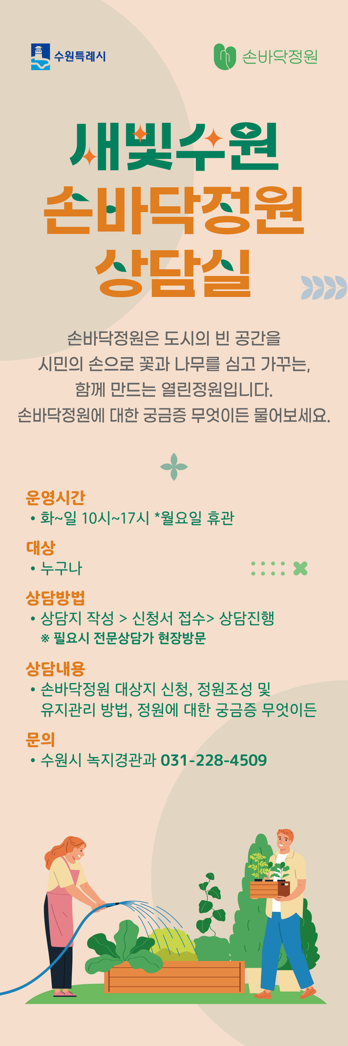 '새빛수원 손바닥정원 상담소' 홍보물. (사진=수원시 제공)