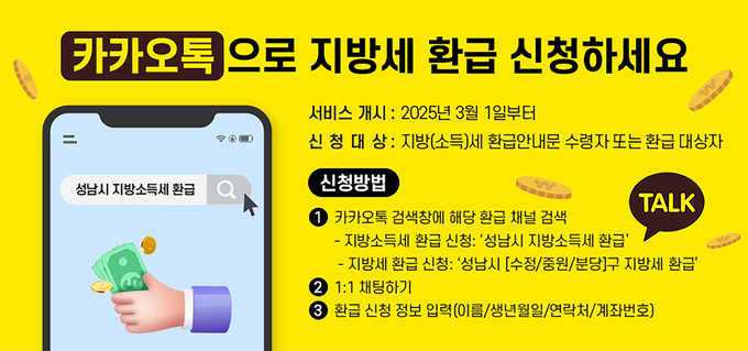 카카오톡 지방세 환급 신청 홍보 안내문. (이미지=성남시 제공)