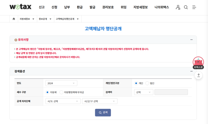 고액체납자 명단공개 사이트. ( 사진 = 인천시 제공 )