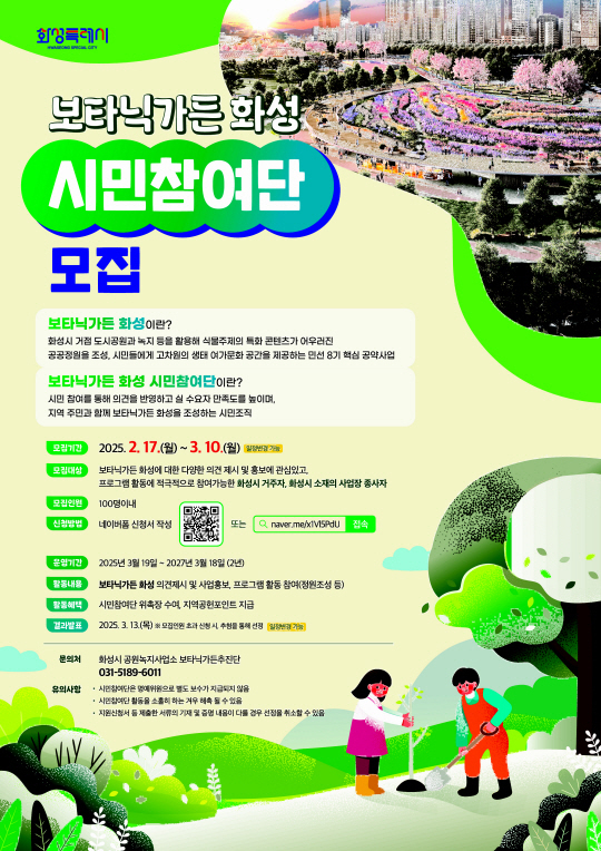  화성시 ‘보타닉가든 시민참여단’ 모집 공고. (사진=화성시 제공)