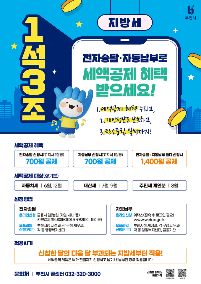 지방세 전자송달·자동납부 신청 홍보 포스터. (사진=부천시 제공)