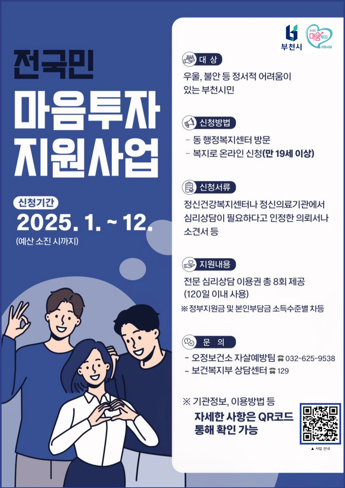 2025년 전국민 마음투자 지원사업 포스터. (사진=부천시 제공)