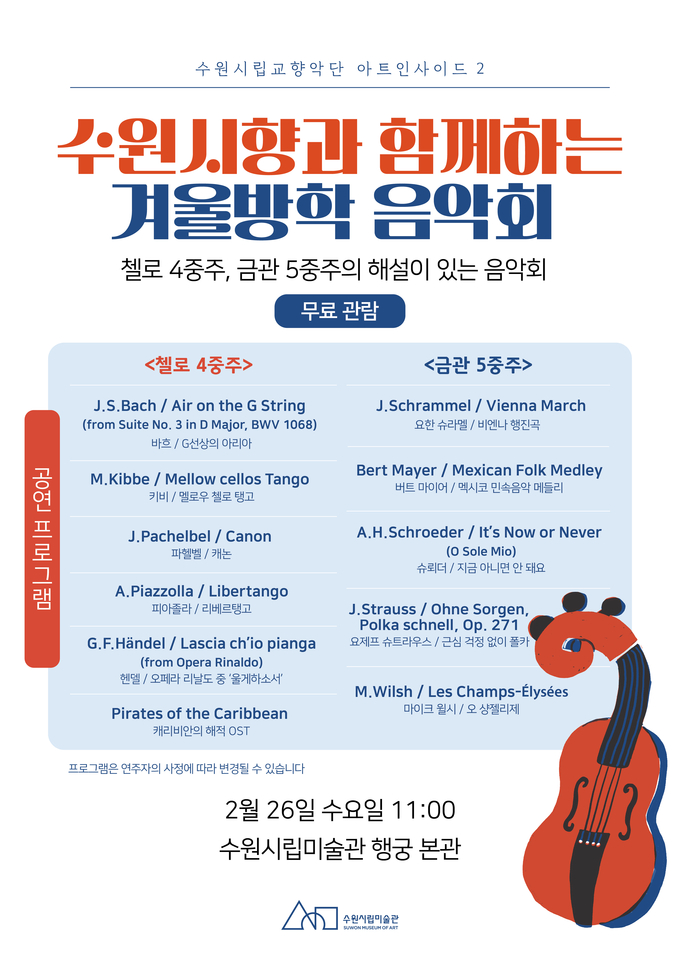 수원시향아트인사이드2_수원시립미술관 공연 포스터. (사진=수원시립미술관 제공)