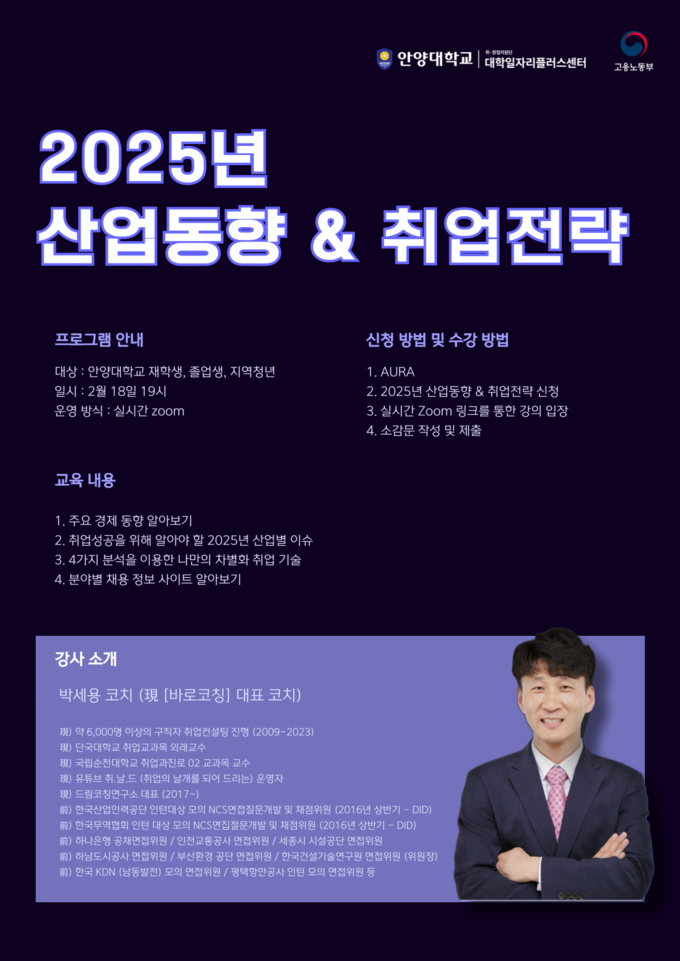 안양대 대학일자리플러스센터의 '2025년 산업동향 및 취업전략' 특강 포스터. (사진=안양대 제공)