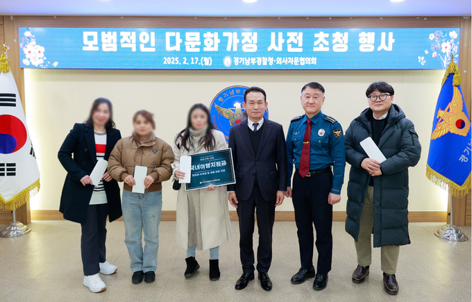  지난 17일 경기남부경찰청이 '모범적인 다문화가정 사전 초청 행사'를 개최했다. (사진=경기남부경찰청 제공)