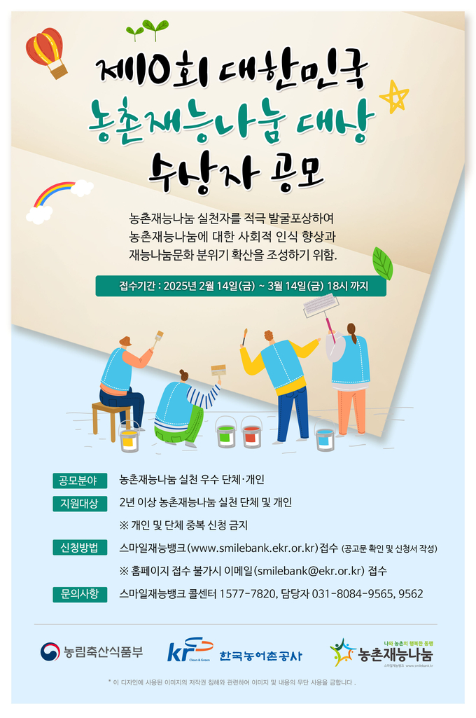 '제10회 대한민국 농촌재능나눔 대상' 공모 홍보물. (사진=한국농어촌공사 제공)