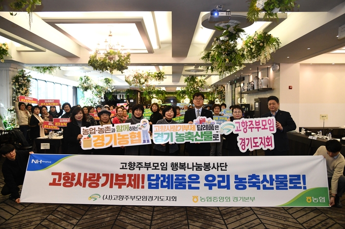 농협중앙회 경기본부와 (사)고향주부모임경기도지회가 2025년 첫 정기총회를 18일 개최했다. (사진=농협중앙회 경기본부 제공) 