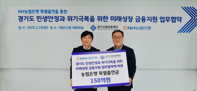 NH농협은행 경기본부가 경기신용보증재단과 ‘2025년 경기도 민생안정과 위기극복을 위한 미래성장 금융지원 업무협약’을 체결하고, 특별출연금 150억 원을 전달했다. (사진=NH농협은행 제공)