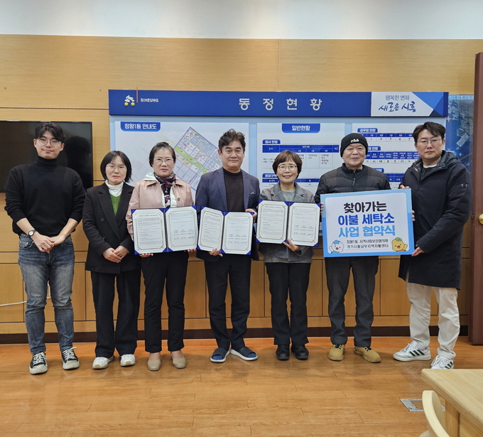 시흥시 정왕1동 지역사회보장협의체는 지난 17일 정왕1동에 있는 경기시흥남부지역자활센터와 주거 위생 취약 가구를 위한 ‘찾아가는 이불 세탁 서비스’ 업무협약을 체결했다. (사진=시흥시 제공)