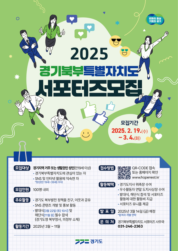 2025 경기북부특별자치도 서포터즈 모집 포스터. (사진=경기도 제공)