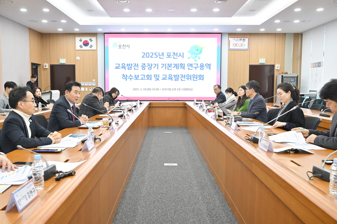 포천시는 지난 18일 시정회의실에서 교육발전위원회 위원 및 관계자가 참석한 가운데 교육발전 중장기 기본계획 연구용역 착수보고회를 개최했다. (사진=포천시 제공)