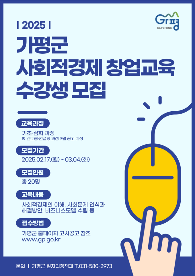 가평군이 '2025년 사회적경제 창업교육' 수강생을 모집한다. (사진=가평군 제공)